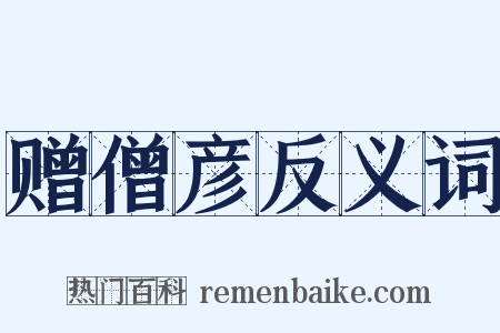 赠僧彦反义词是什么意思的图片